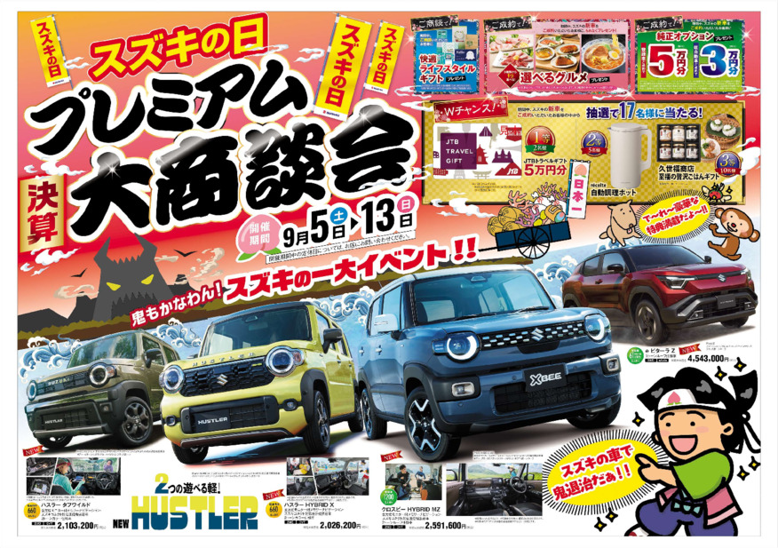 /dealer/sj-admin/sharefiles/［web用］2609_岡山H_B3チラシ_0905号_オモテ面_{86D3170A-40AB-8F57-84BF-2175173D18E5}.pdf